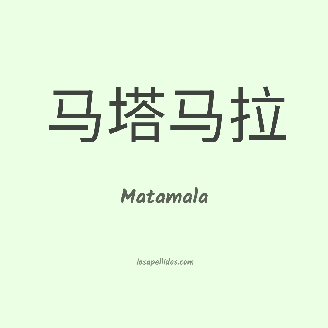 Matamala en chino