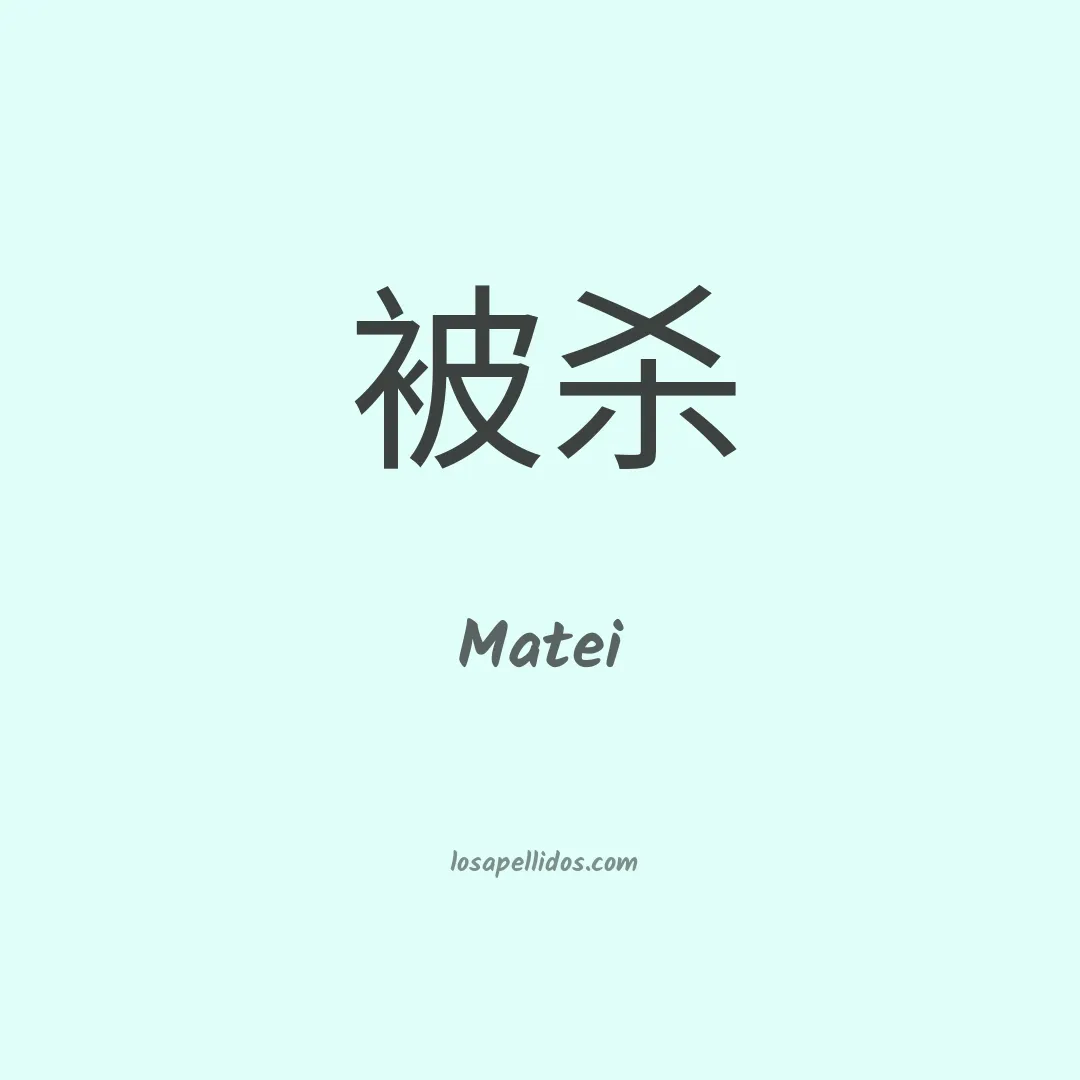 Matei en chino