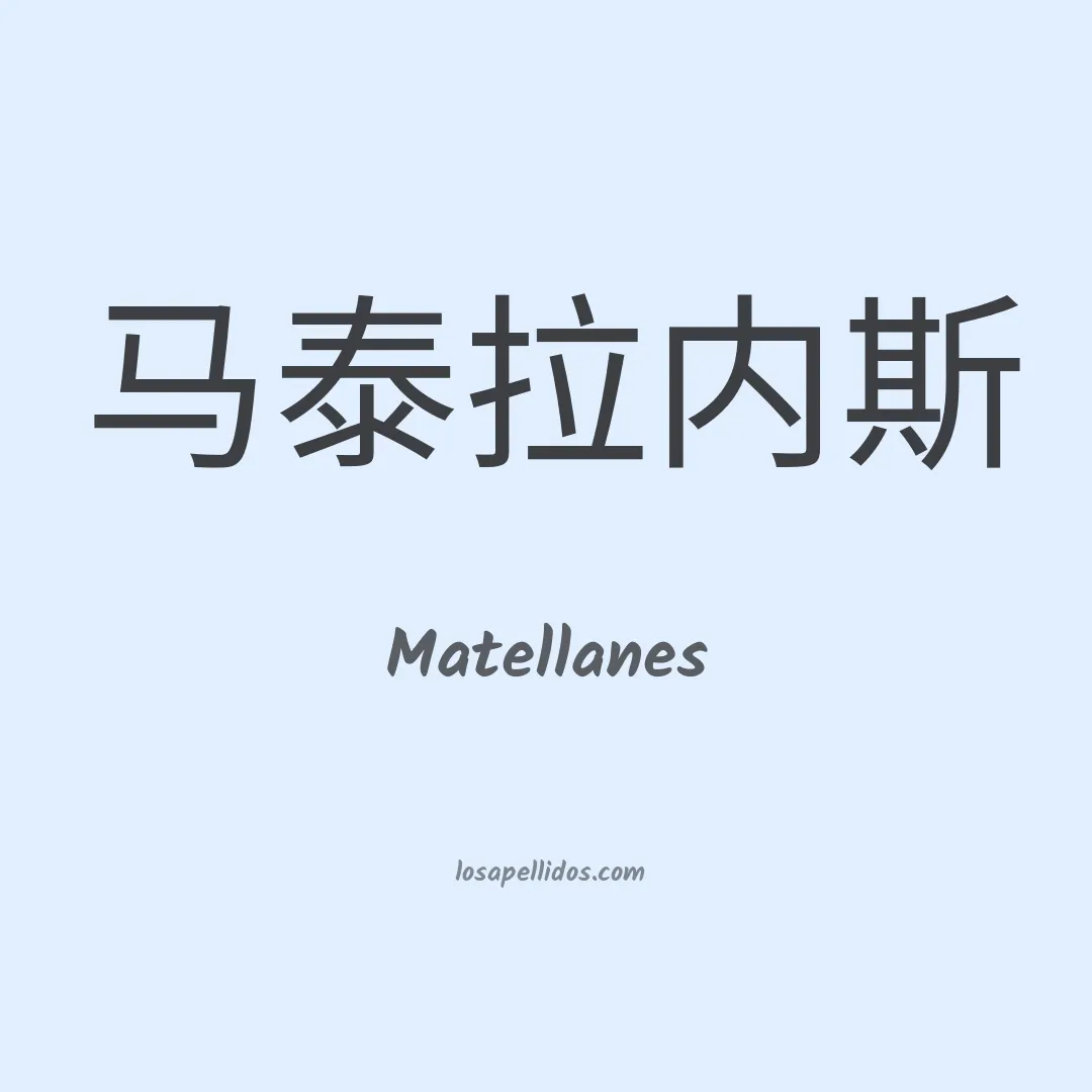 Matellanes en chino