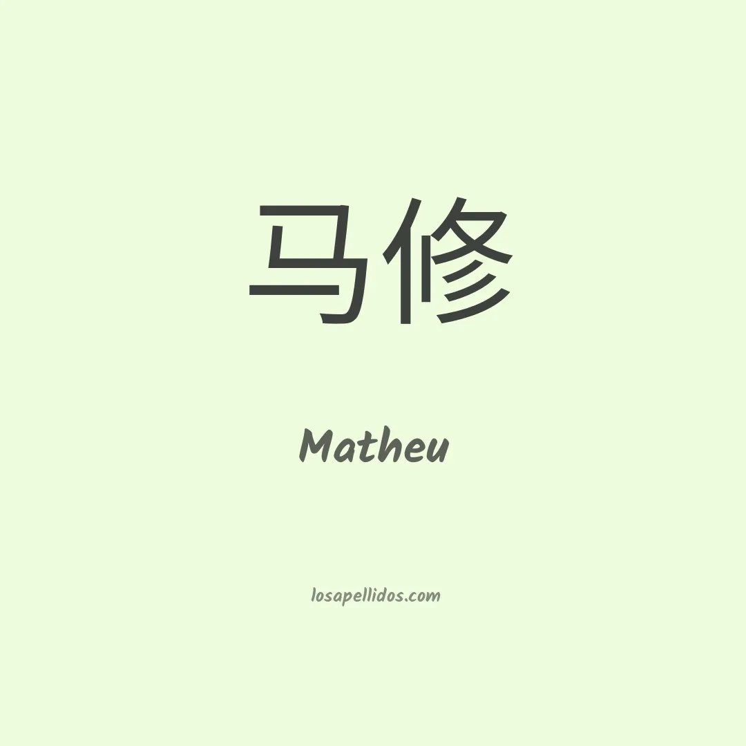 Matheu en chino