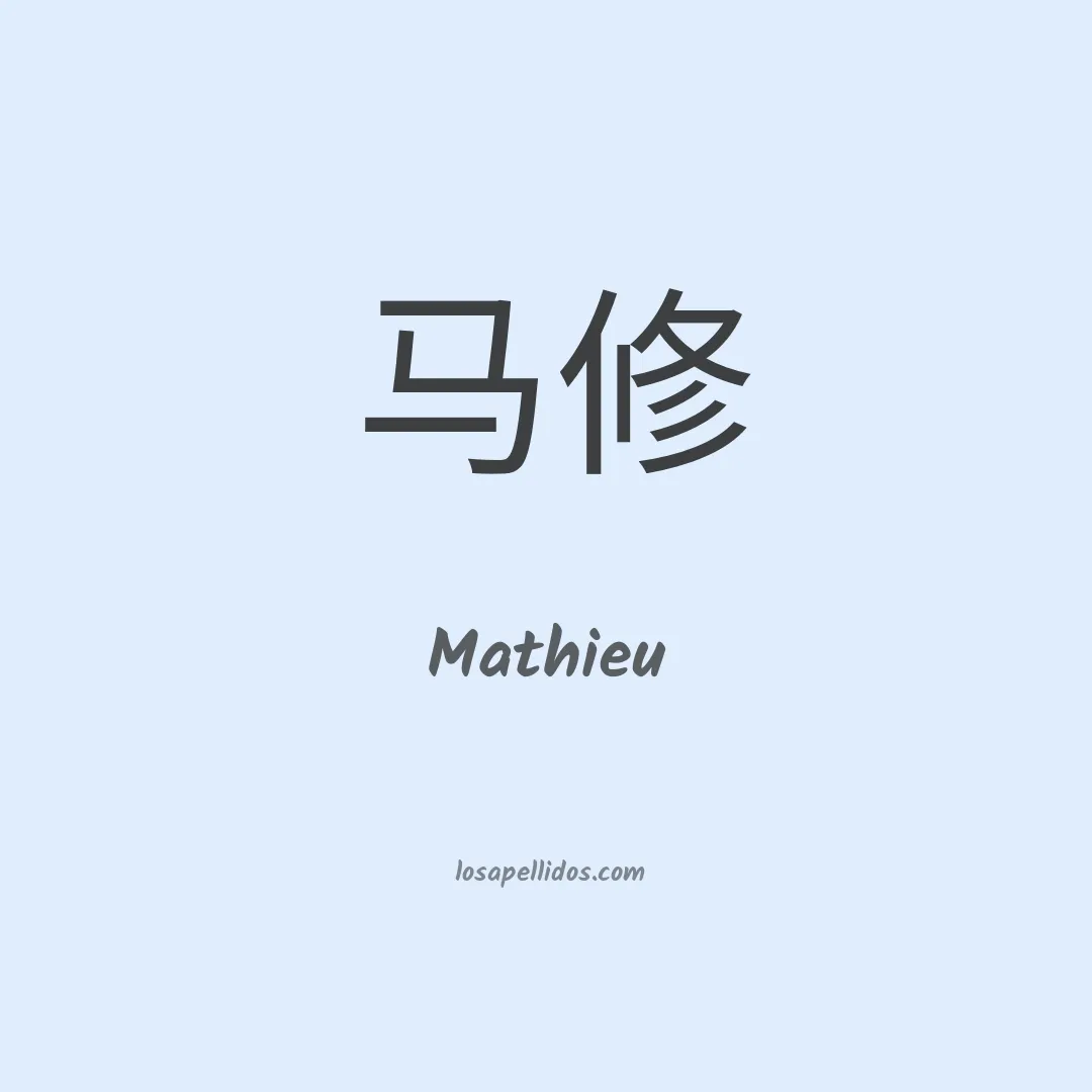Mathieu en chino