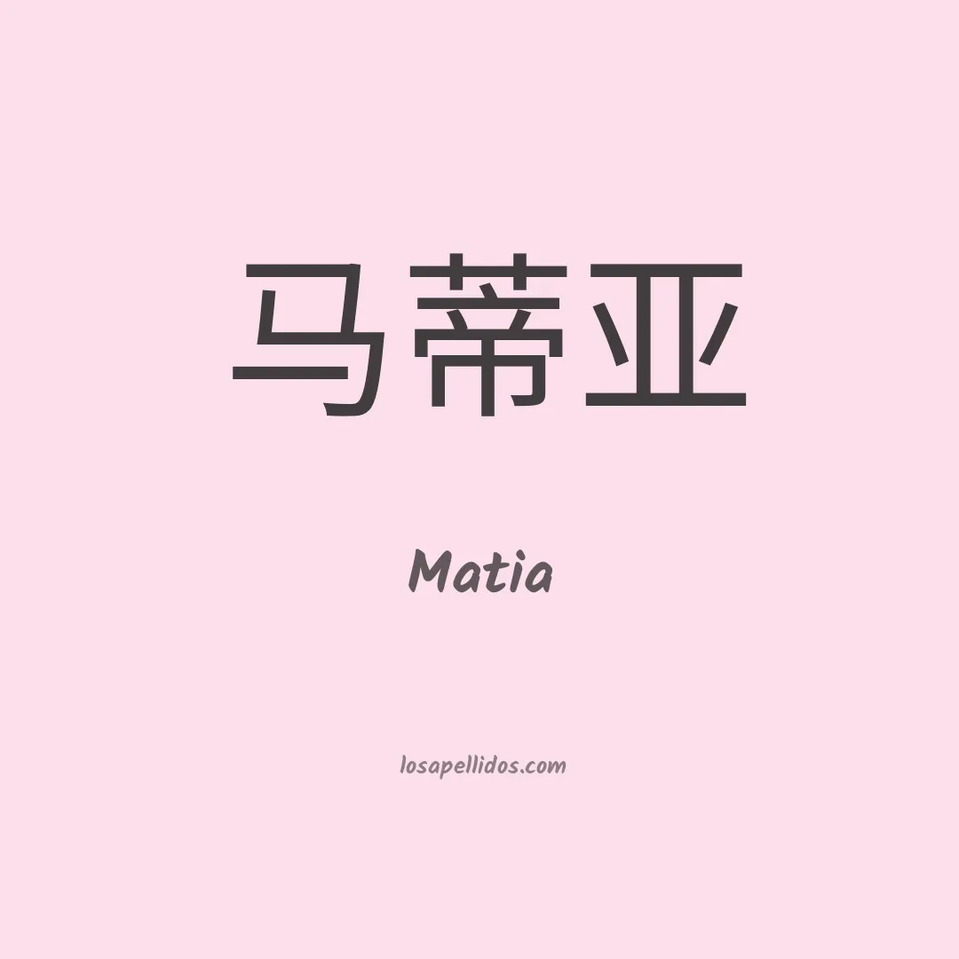 Matia en chino