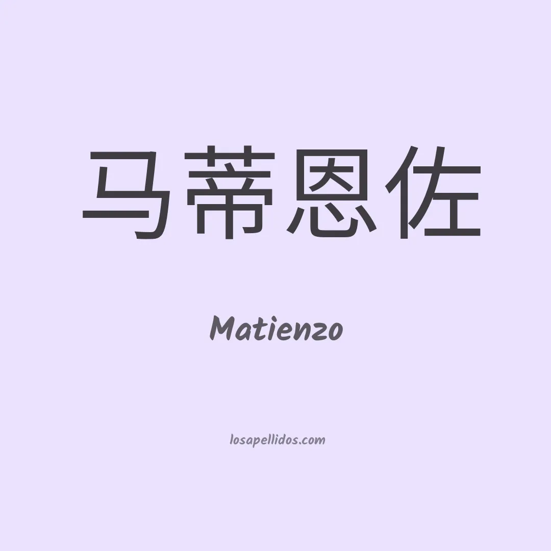 Matienzo en chino