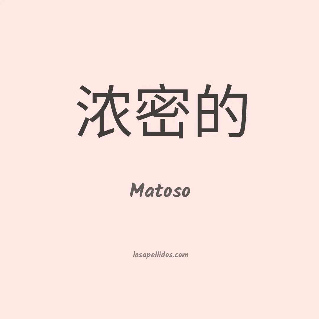 Matoso en chino