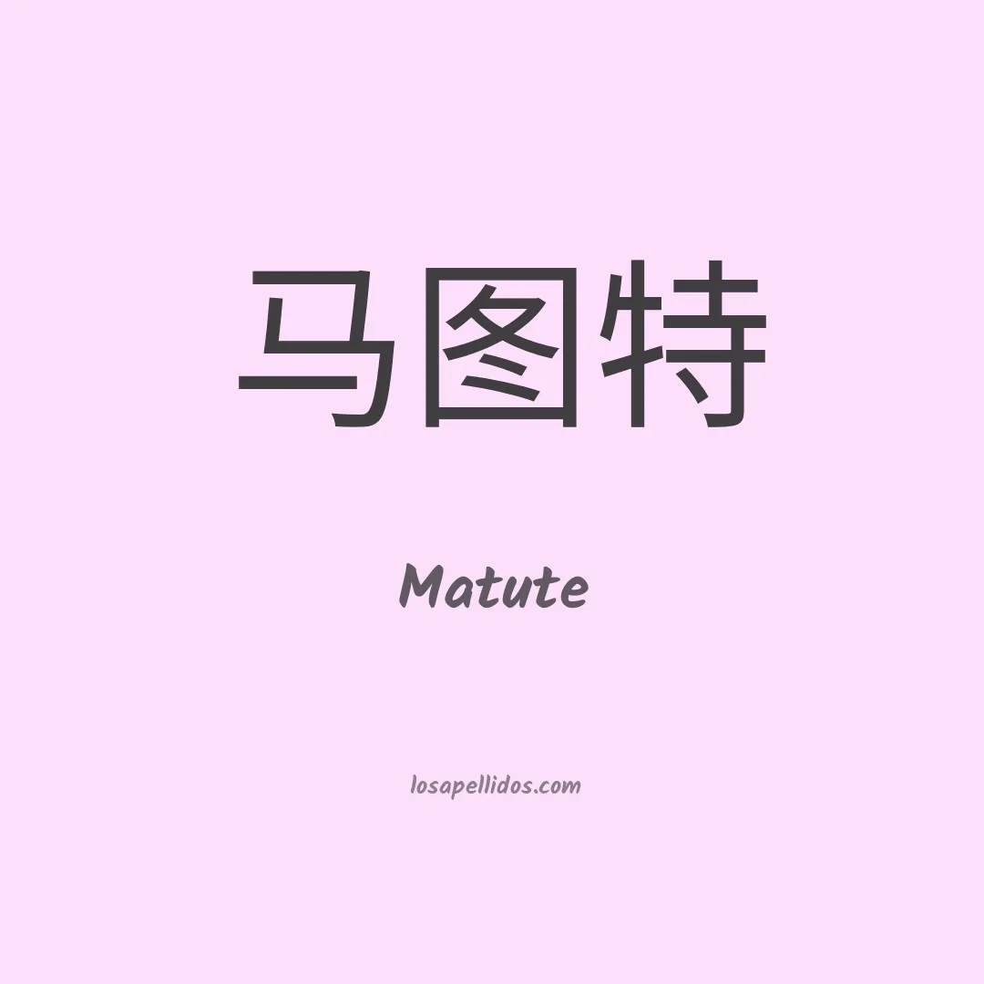 Matute en chino