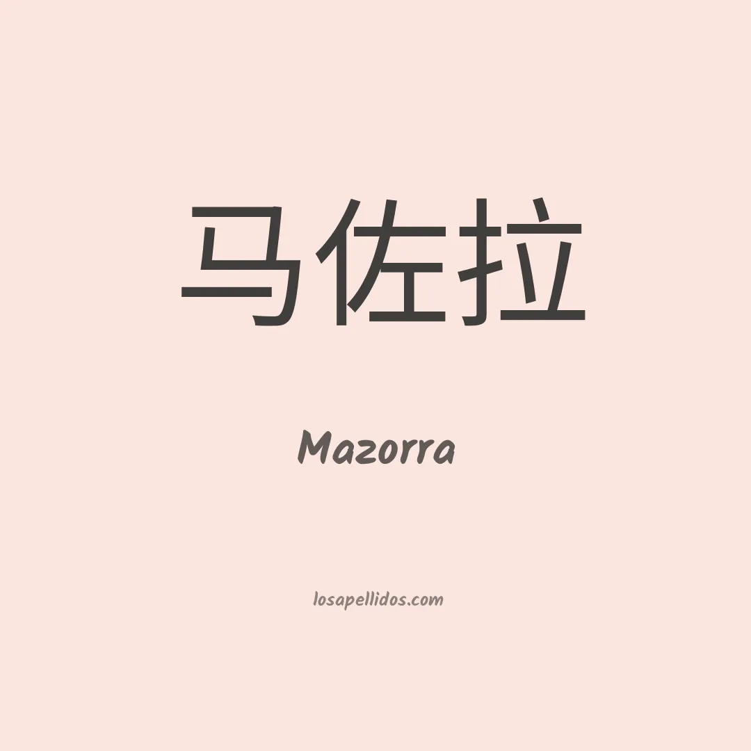 Mazorra en chino