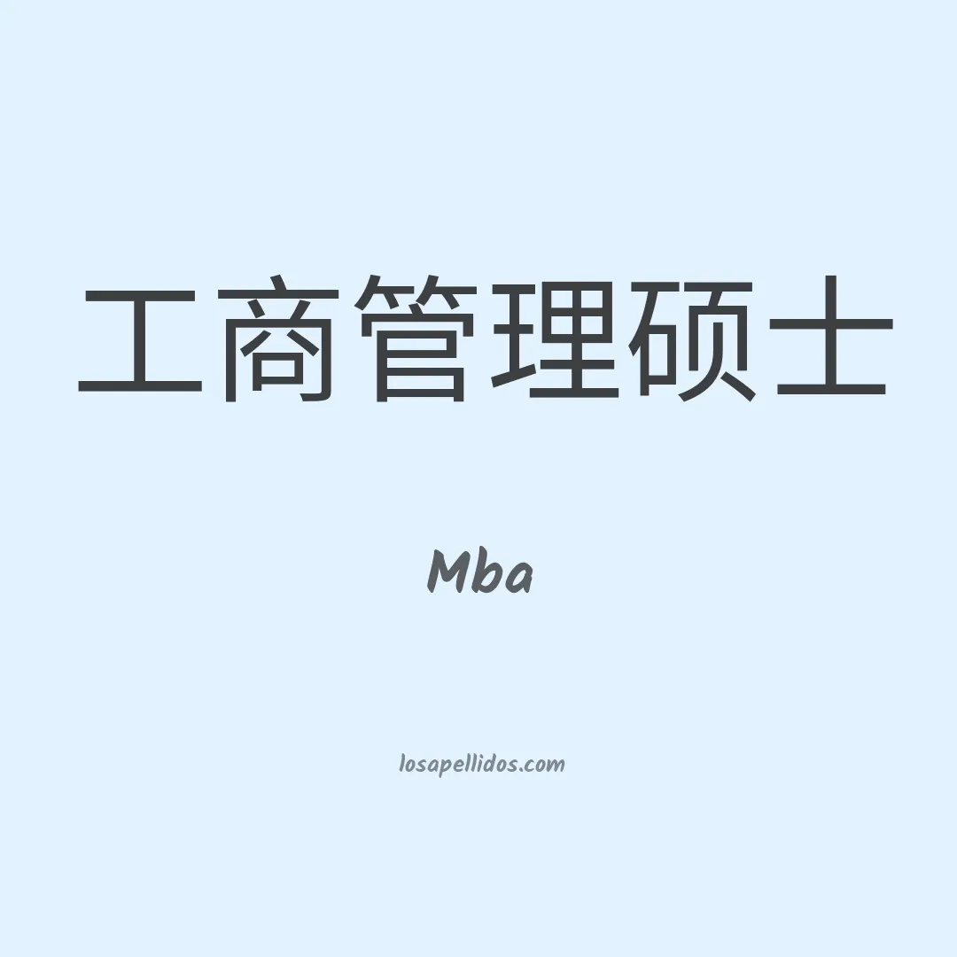 Mba en chino