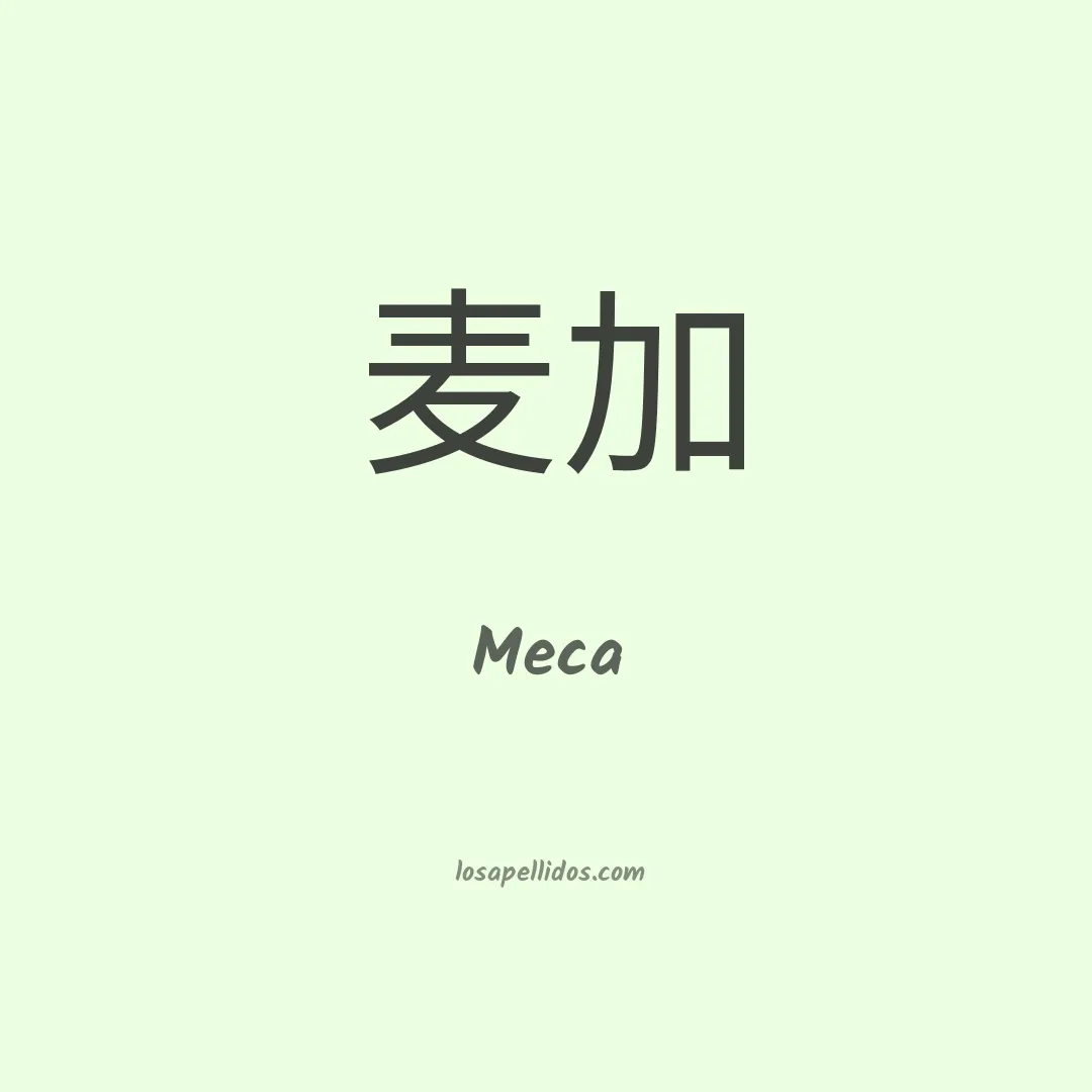 Meca en chino