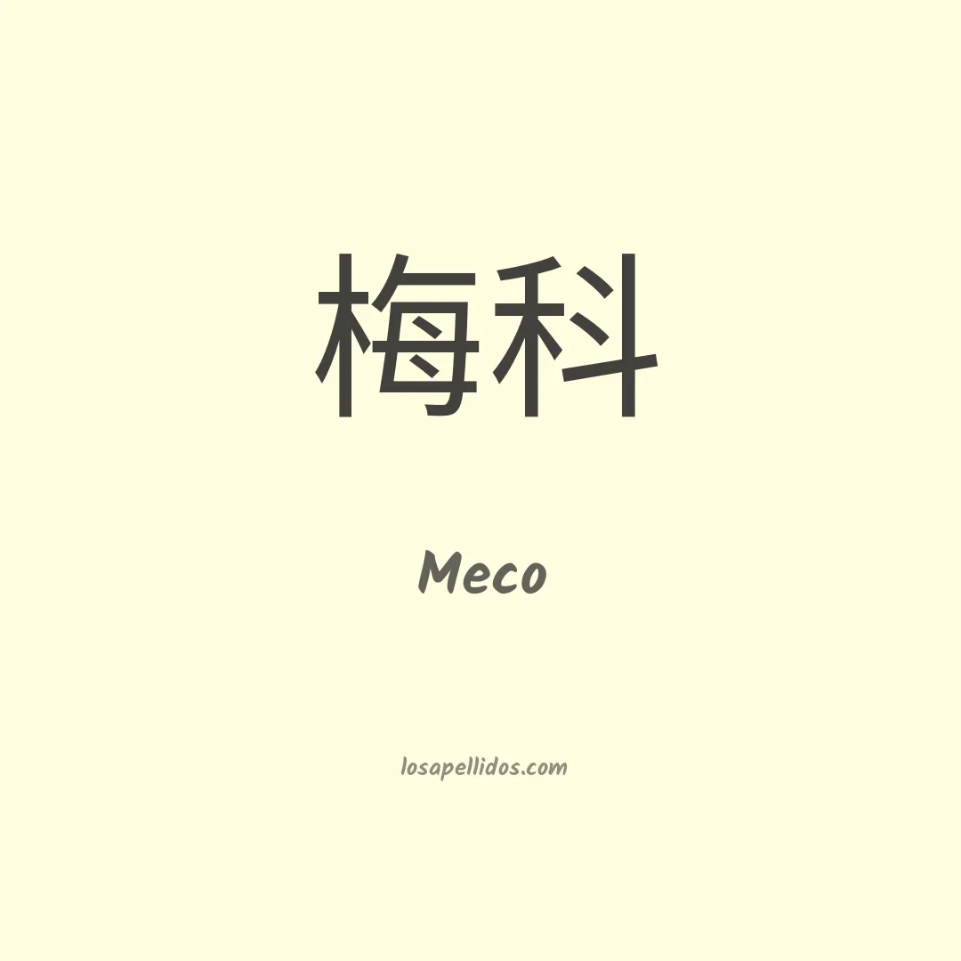 Meco en chino
