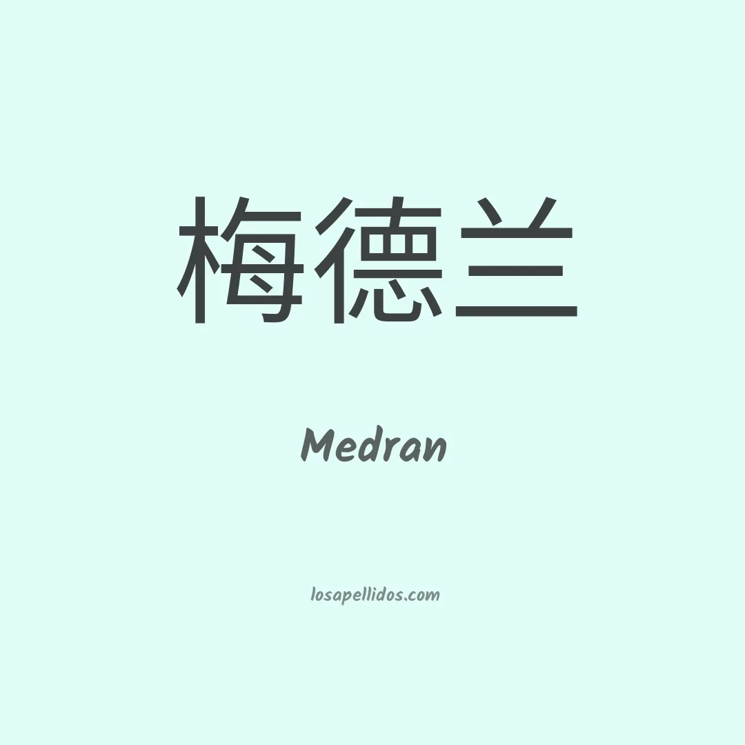 Medran en chino