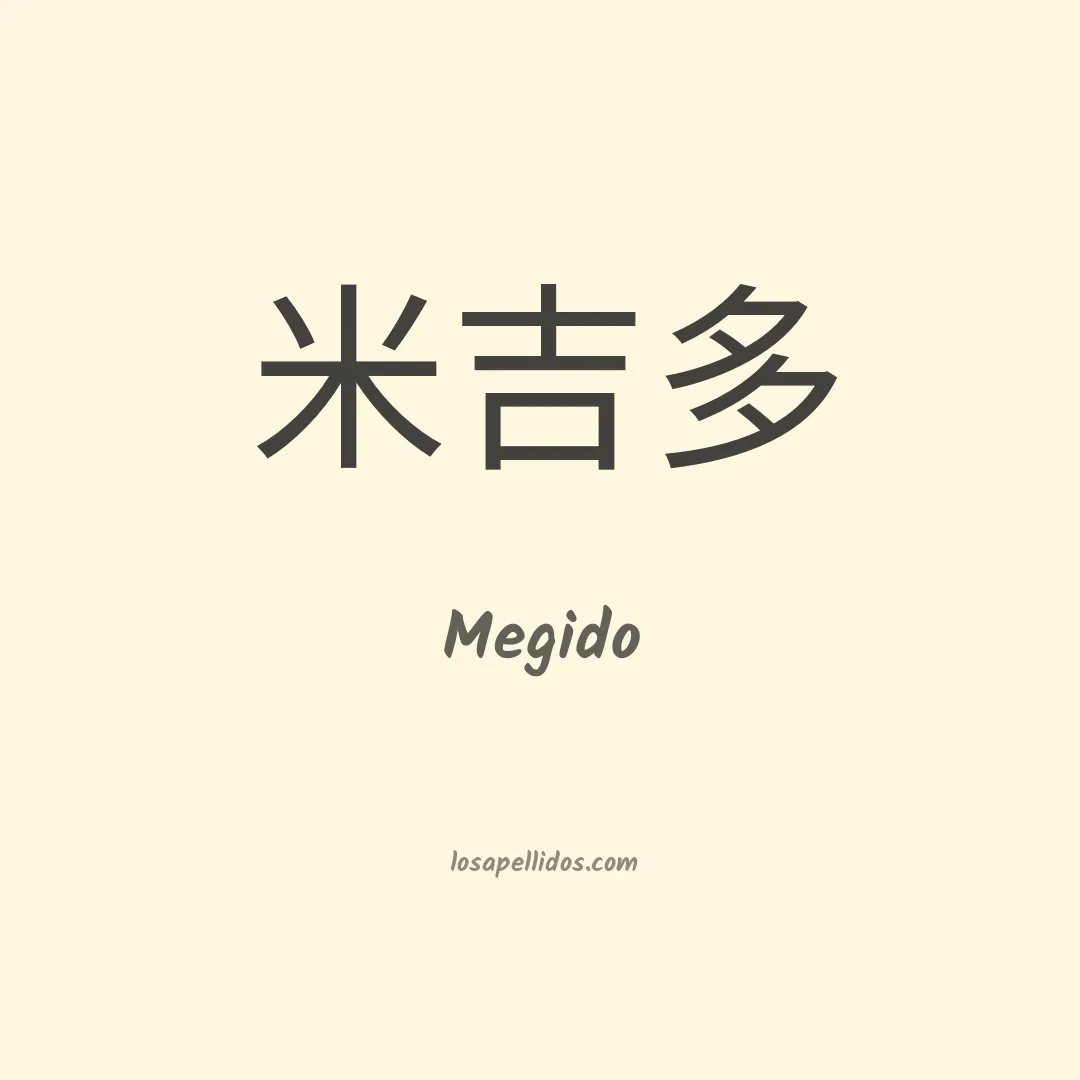 Megido en chino