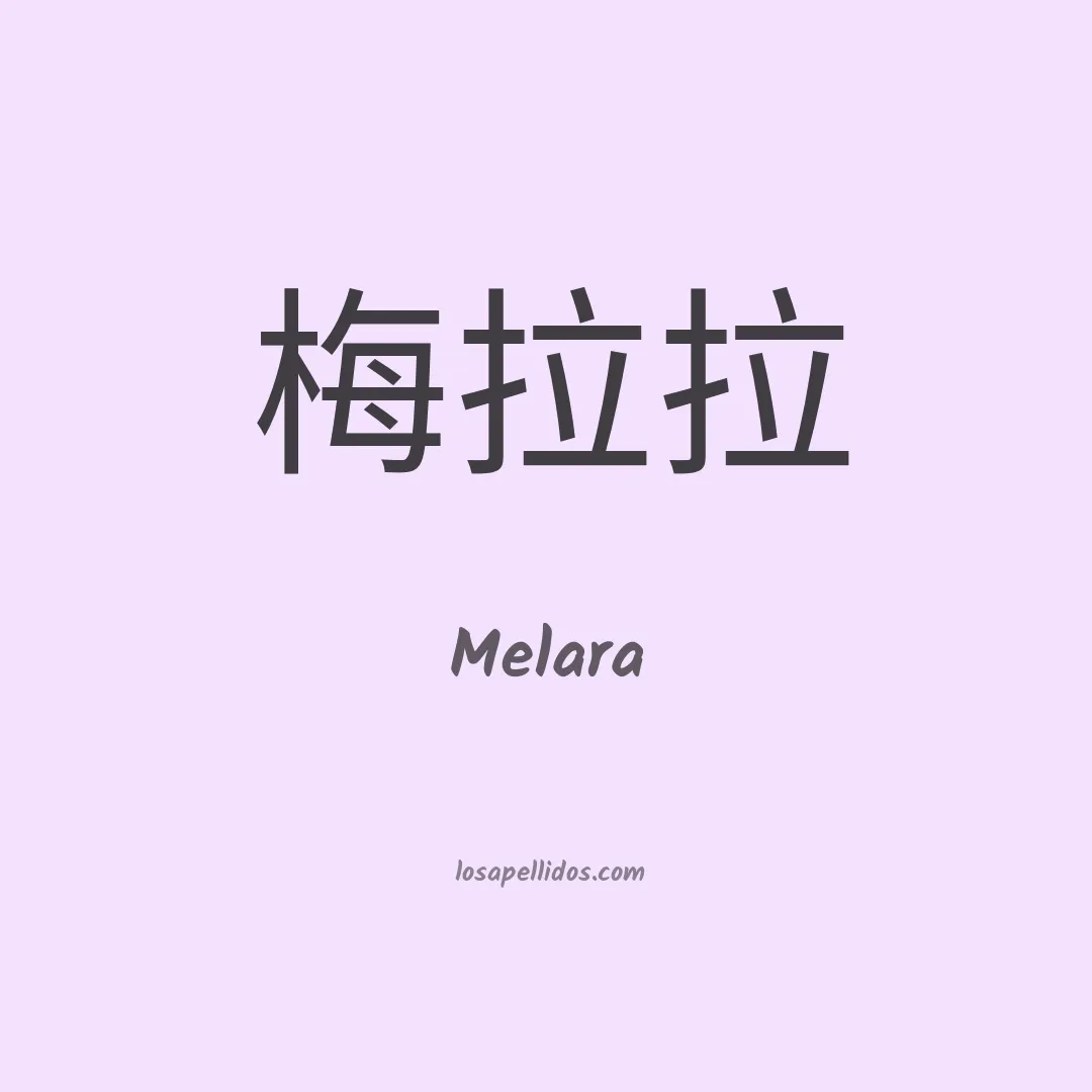 Melara en chino