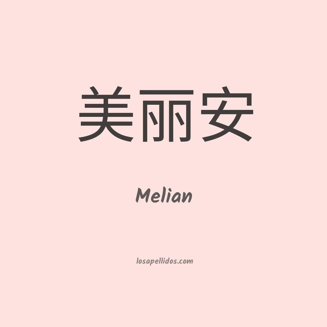 Melian en chino