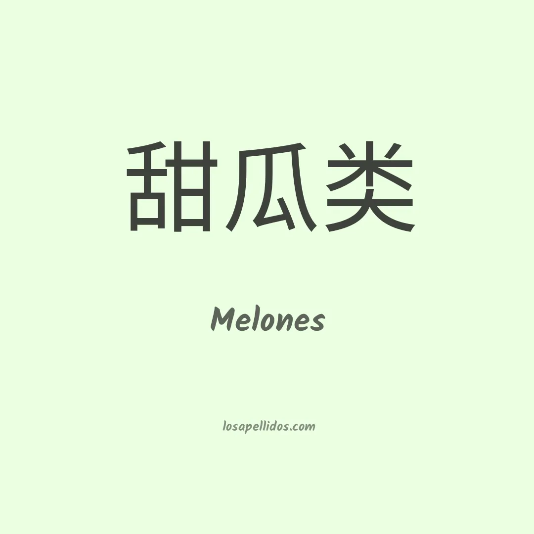 Melones en chino