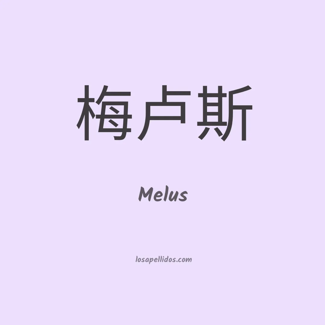Melus en chino