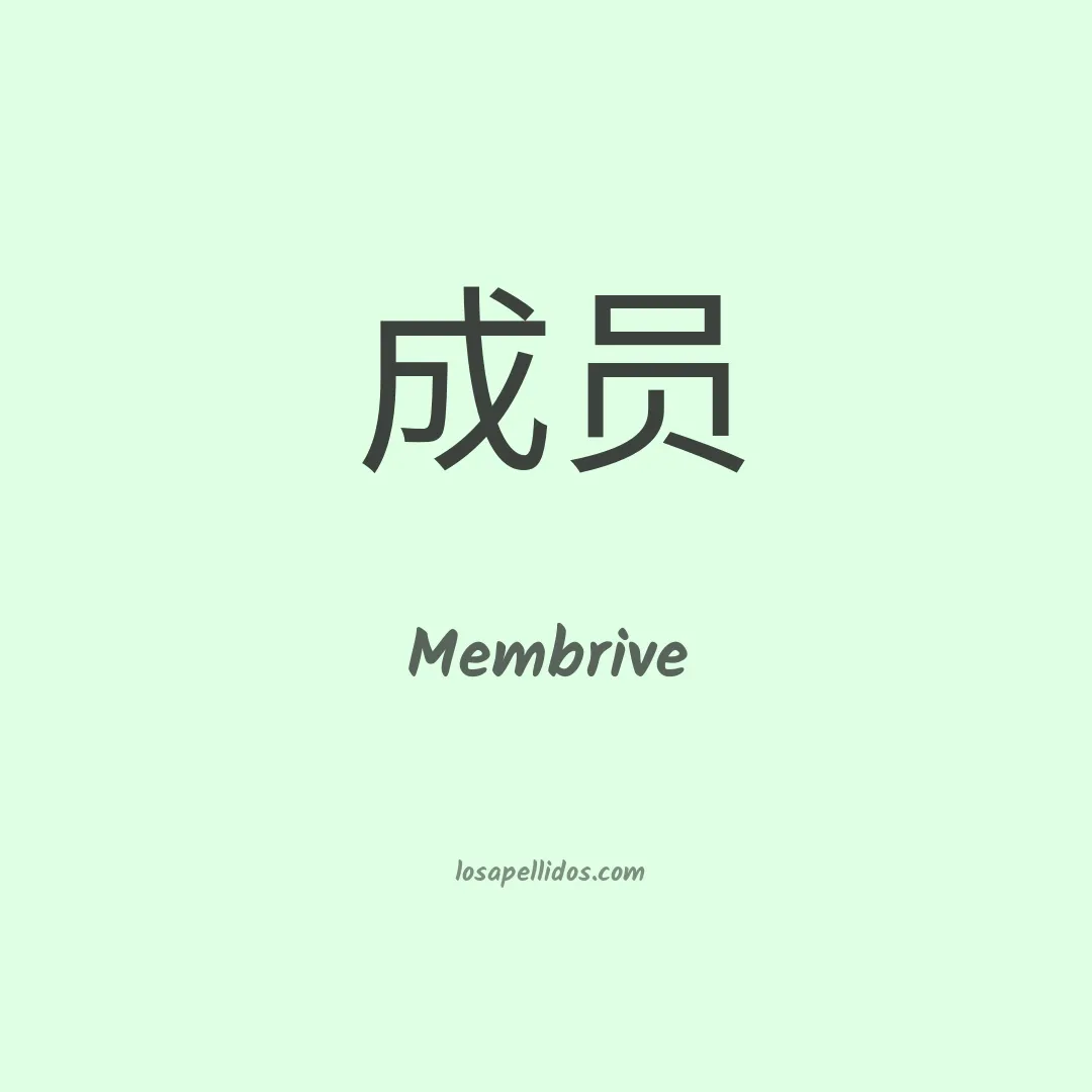 Membrive en chino