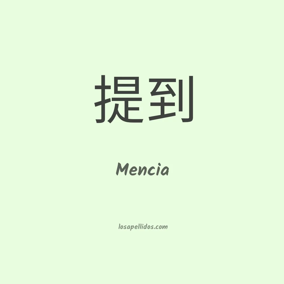 Mencia en chino