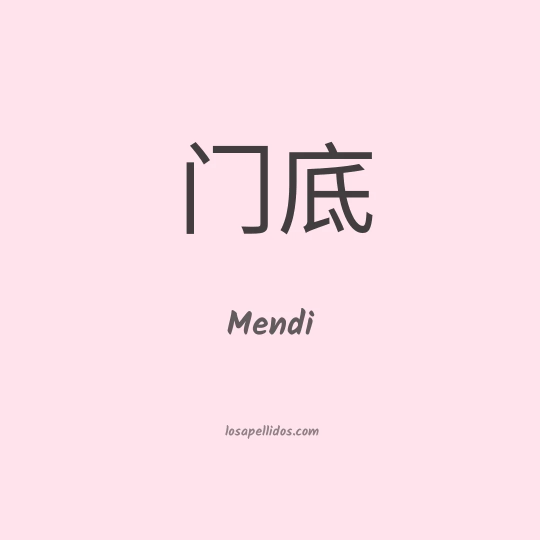 Mendi en chino