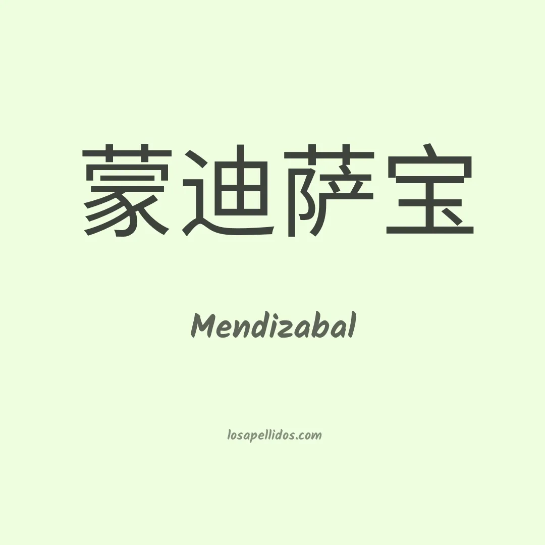 Mendizabal en chino
