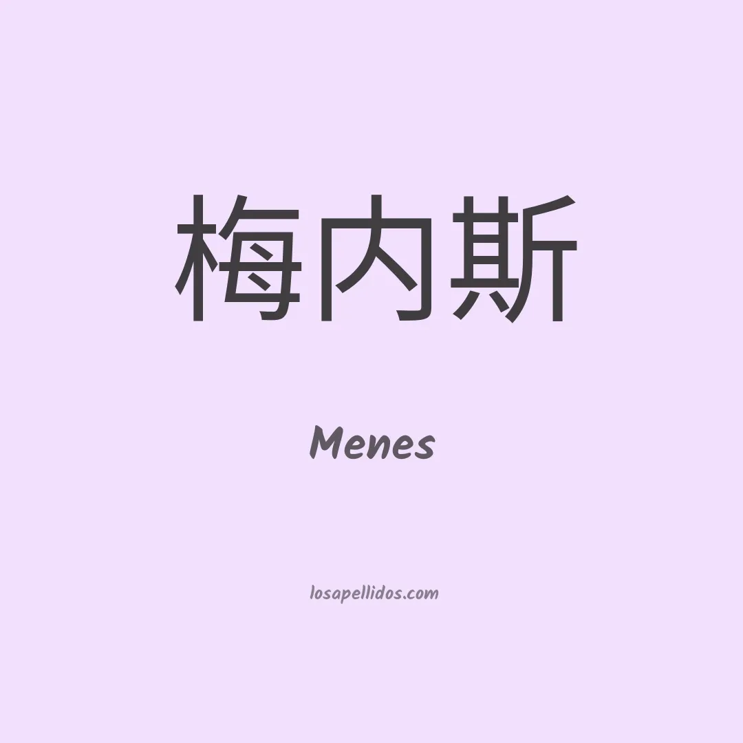 Menes en chino