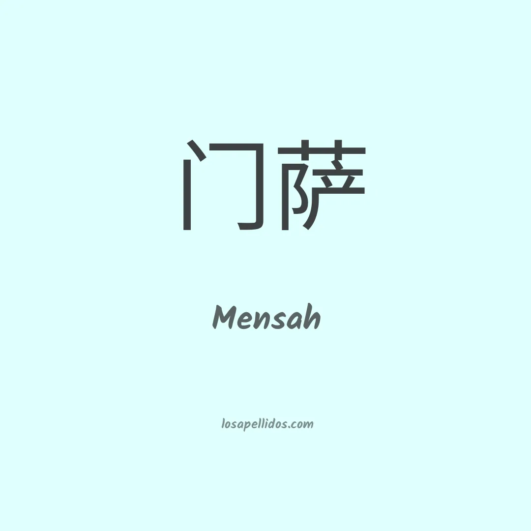 Mensah en chino