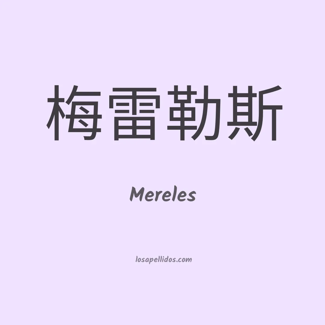Mereles en chino