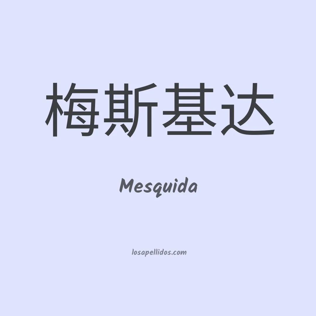 Mesquida en chino