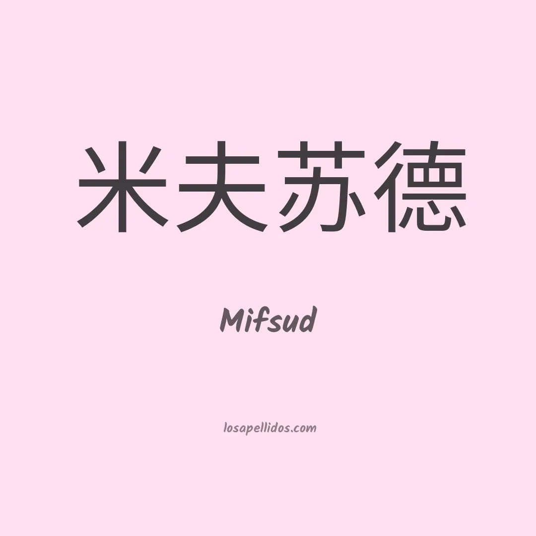 Mifsud en chino