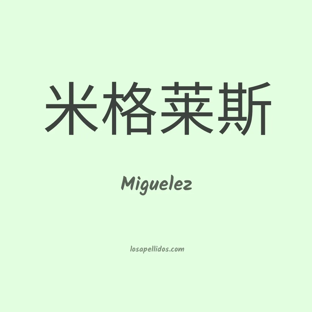 Miguelez en chino