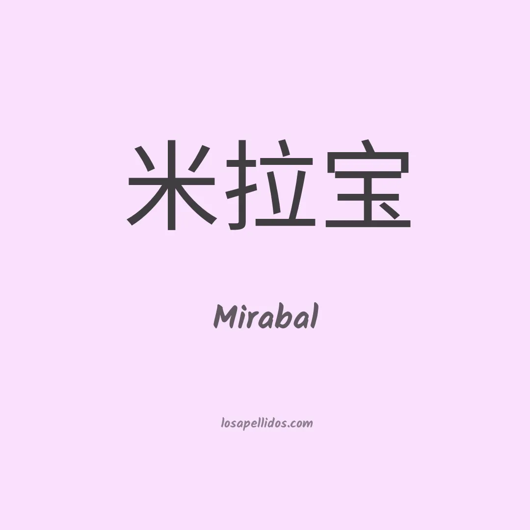 Mirabal en chino