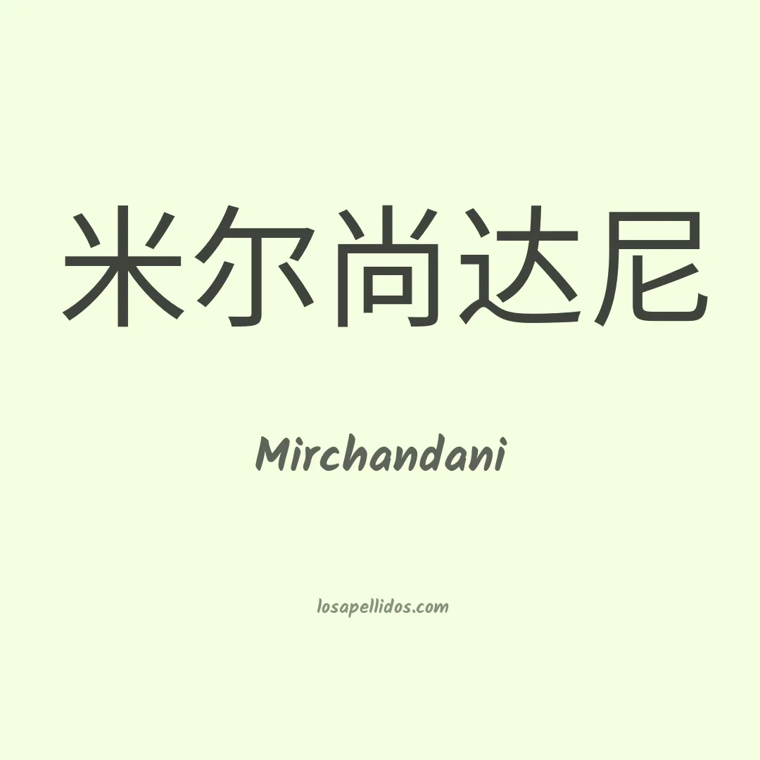 Mirchandani en chino