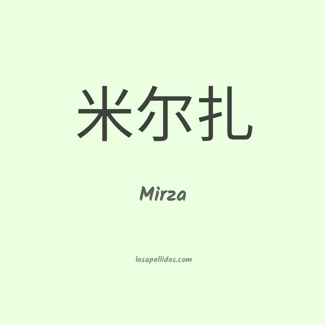 Mirza en chino