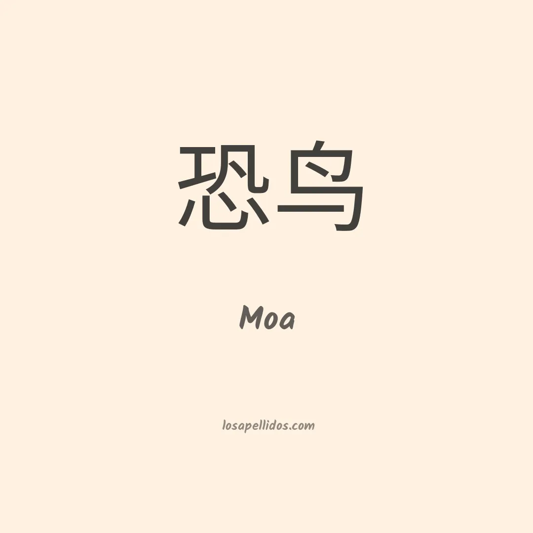 Moa en chino