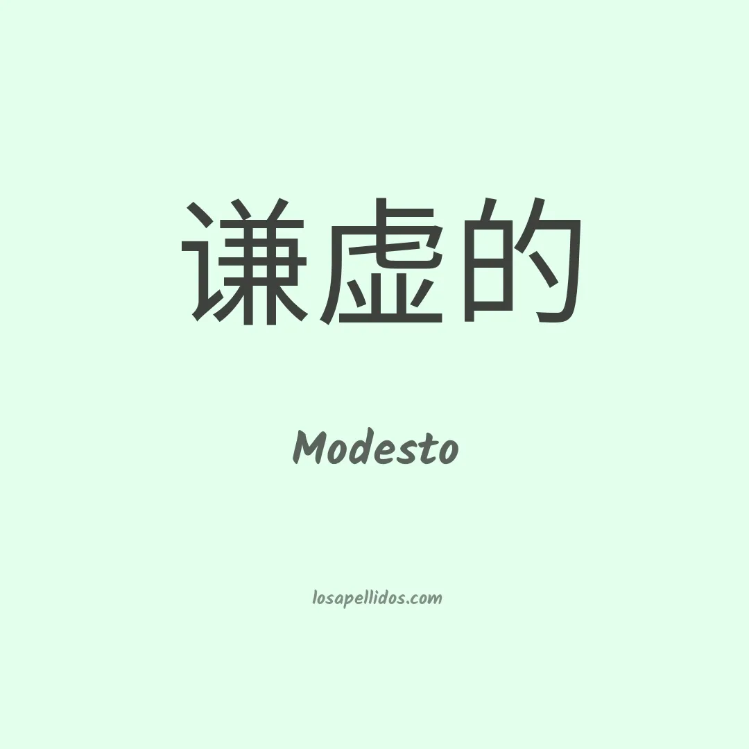 Modesto en chino