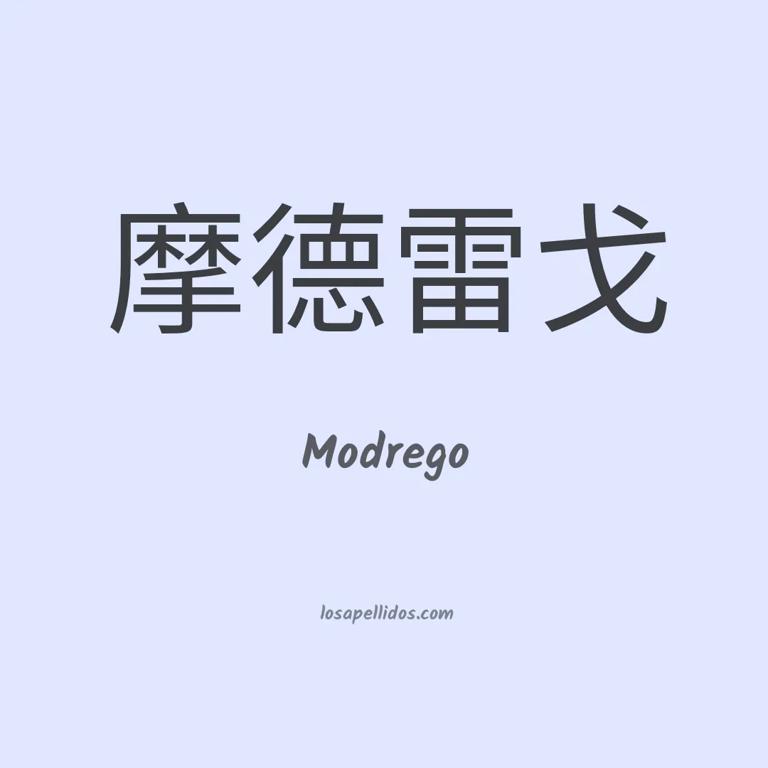 Modrego en chino