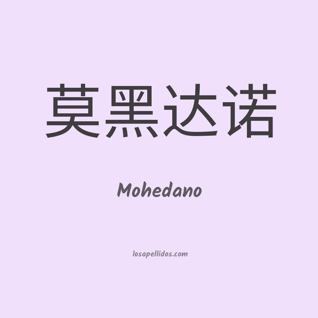 Mohedano en chino