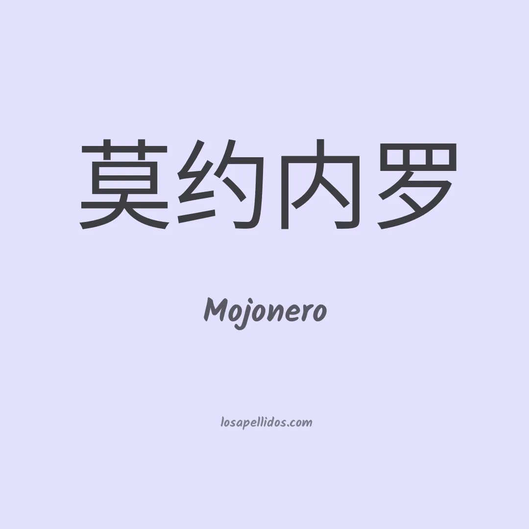 Mojonero en chino