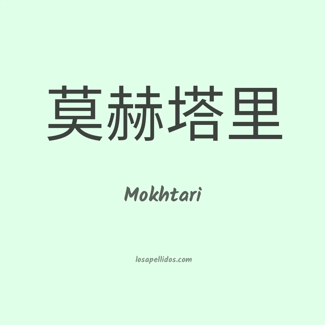 Mokhtari en chino