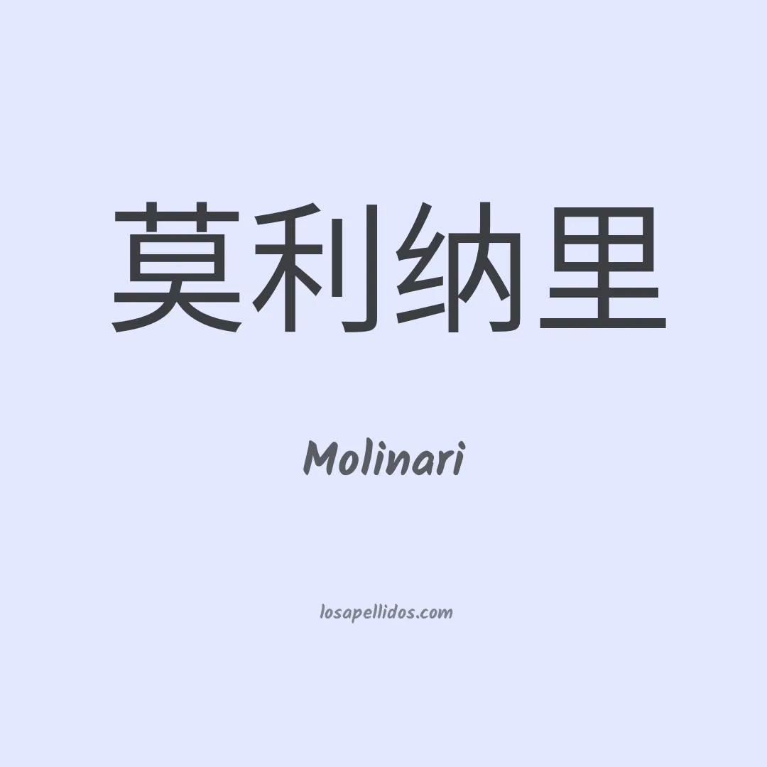 Molinari en chino