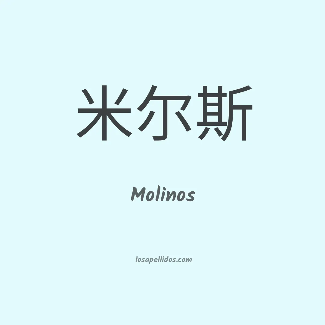 Molinos en chino