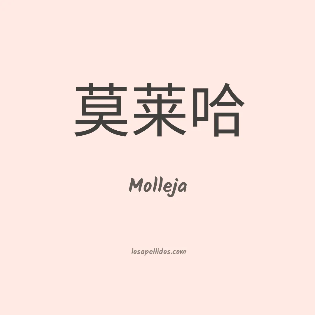 Molleja en chino