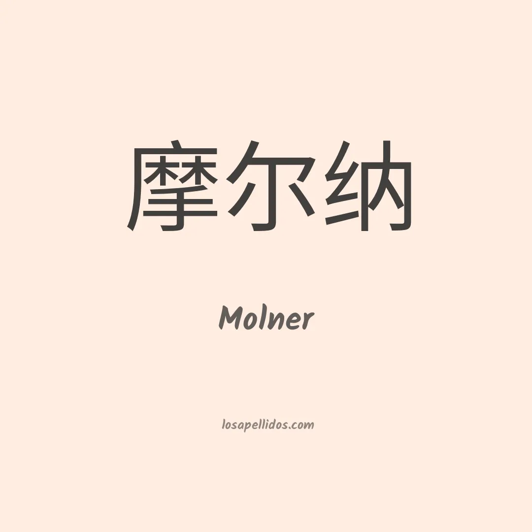 Molner en chino