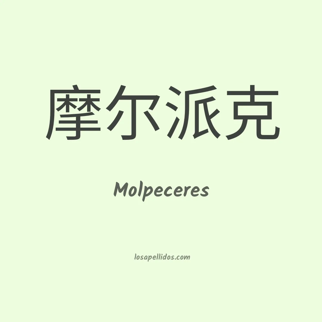 Molpeceres en chino