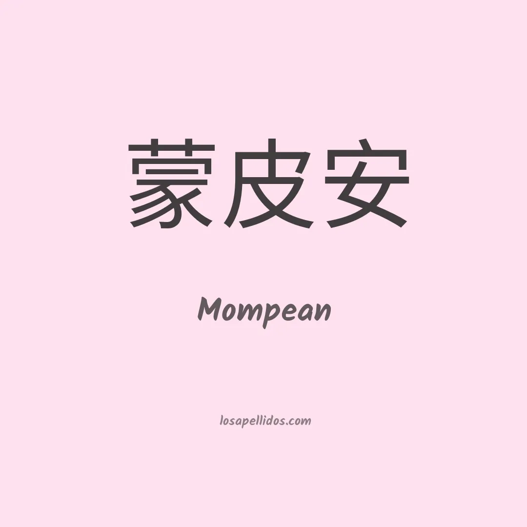 Mompean en chino