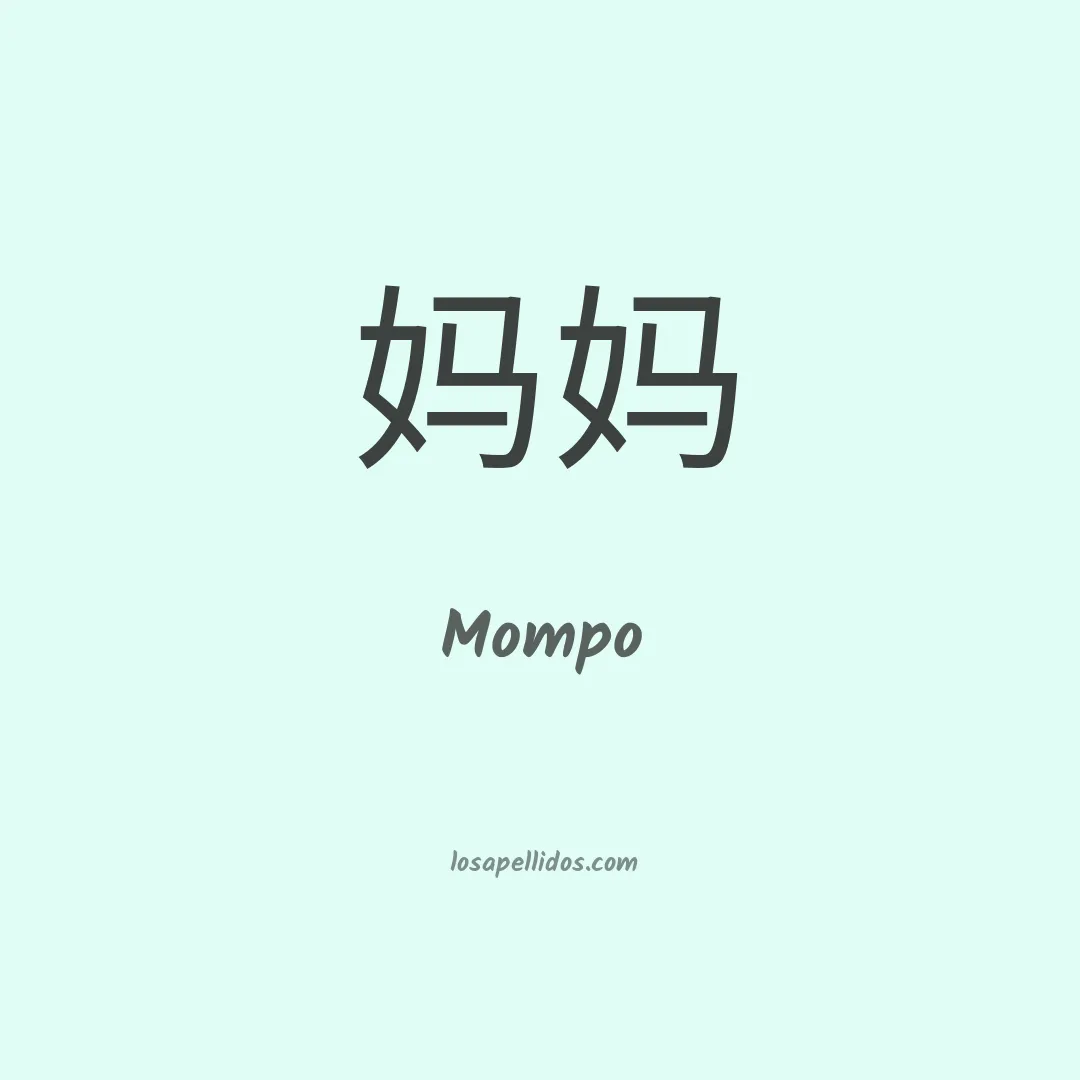 Mompo en chino