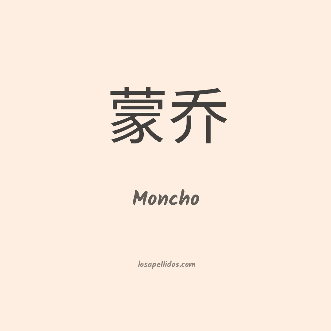 Moncho en chino