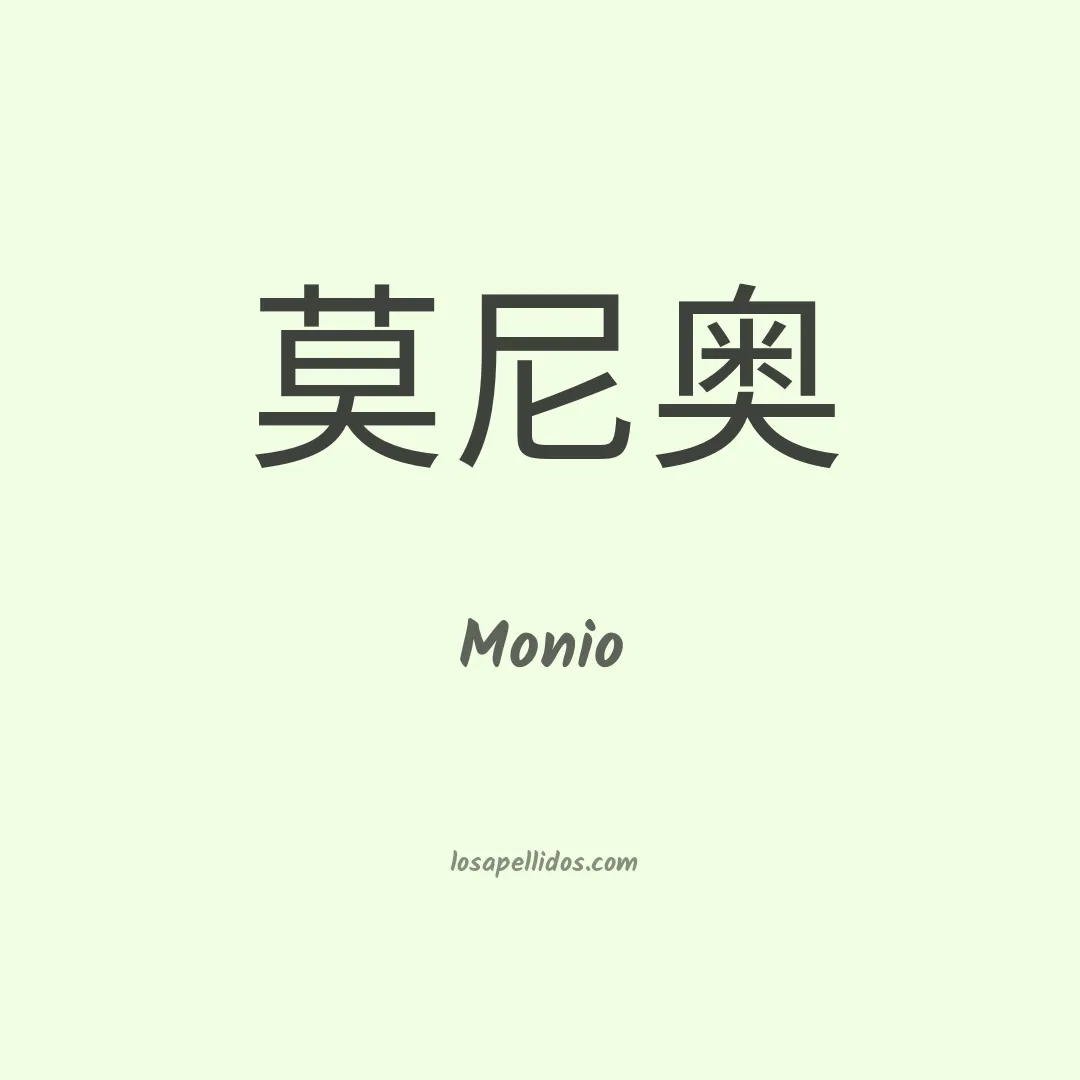 Monio en chino
