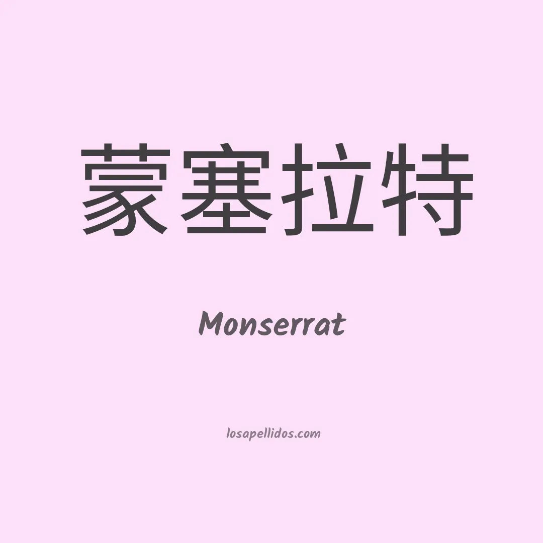 Monserrat en chino