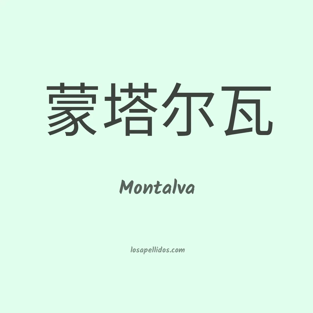 Montalva en chino