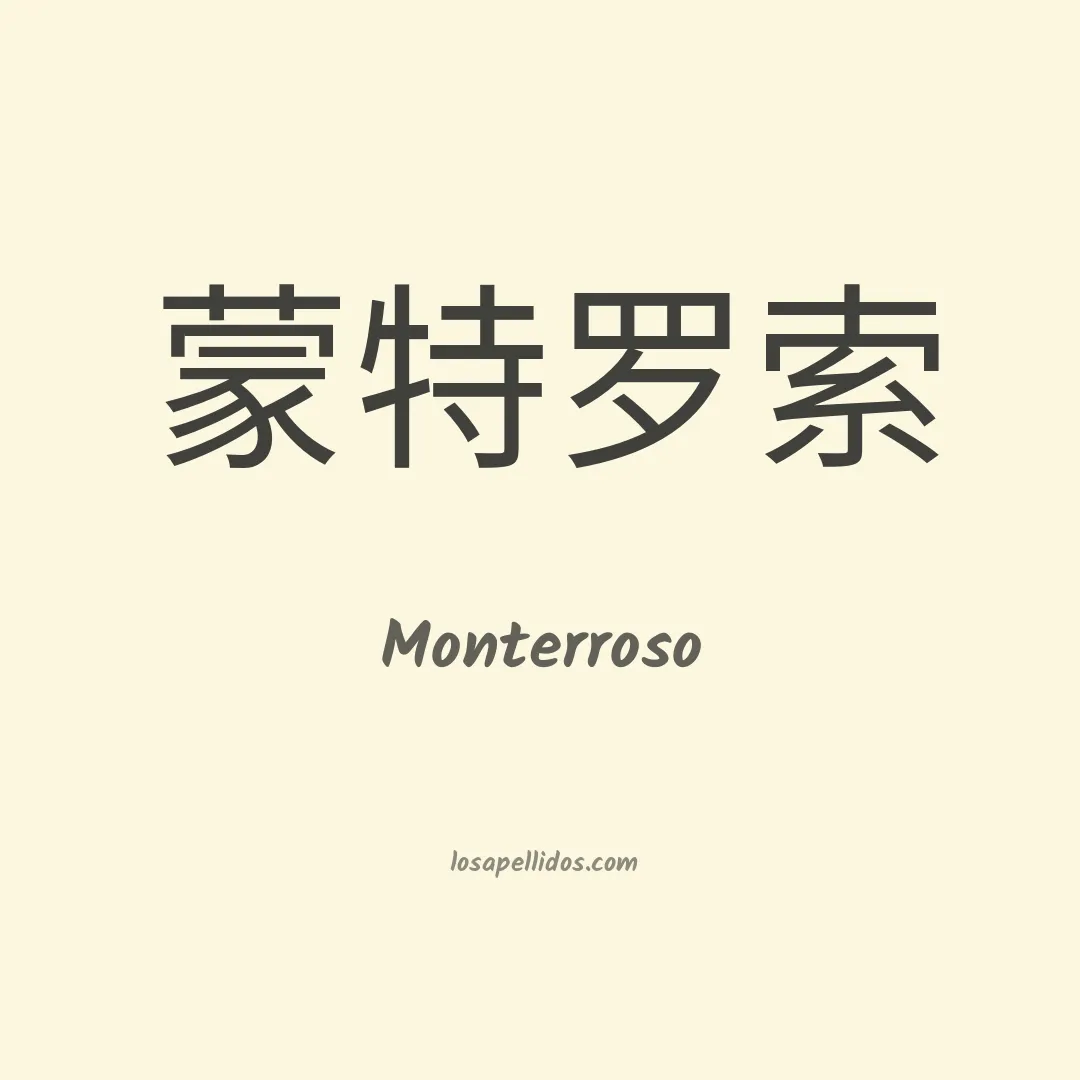Monterroso en chino